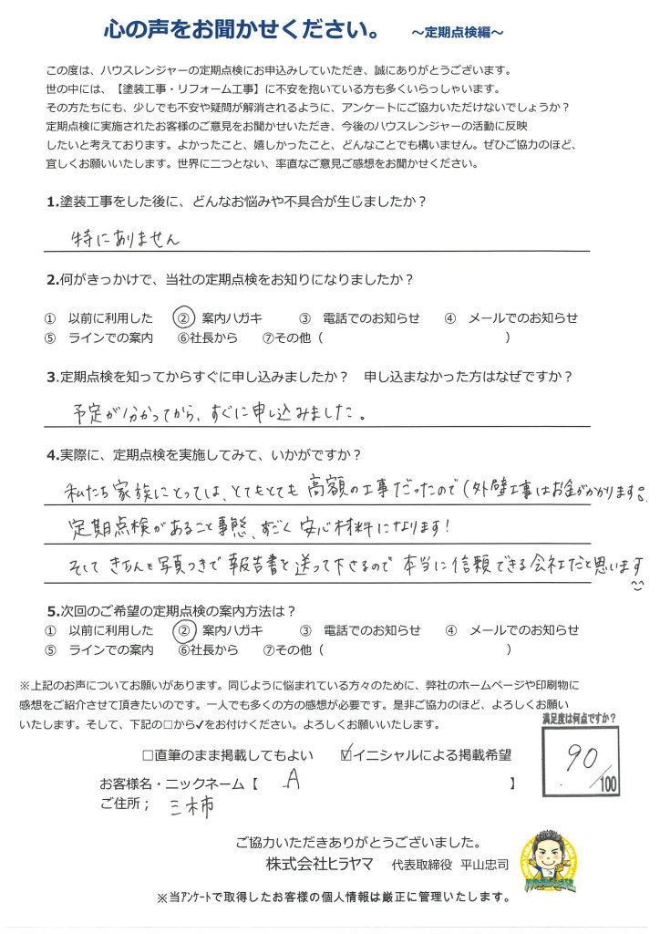 【三木市・外壁塗装工事から1年点検】アフターフォローによって初めて本当に信頼できるのか分かる