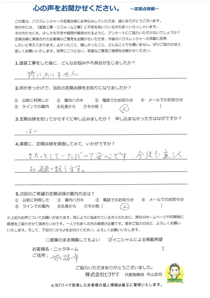 【姫路市　外壁塗装から3年】きちっと点検していただいて安心です！