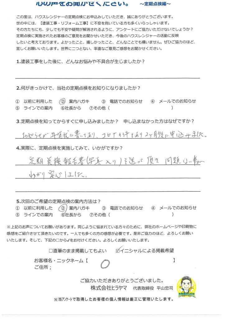 【姫路市・外壁塗装工事から１年】定期点検報告書から問題ないことが分かり安心