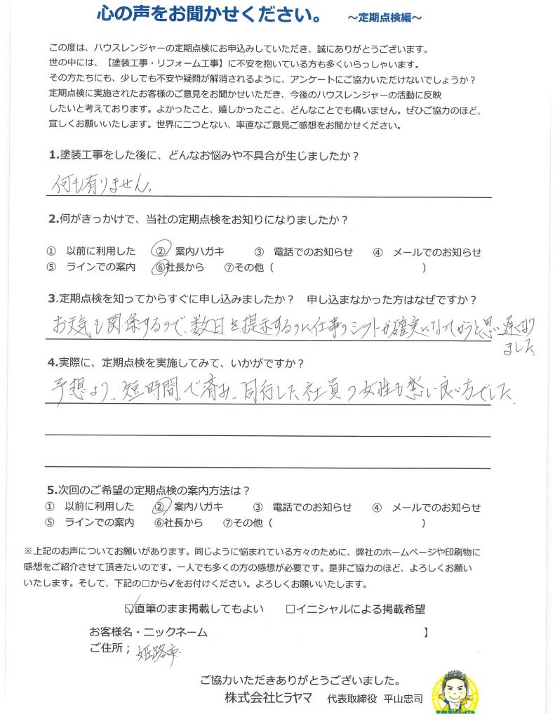 【姫路市・外壁塗装工事から1年点検】外壁のはがれが気になったことがきっかけで塗装工事！これかも安心してお任せできます