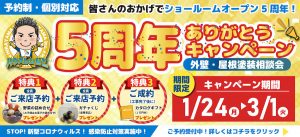 期間延長★５周年ありがとうキャンペーン！屋根・外壁塗装相談会【予約制・個別対応】