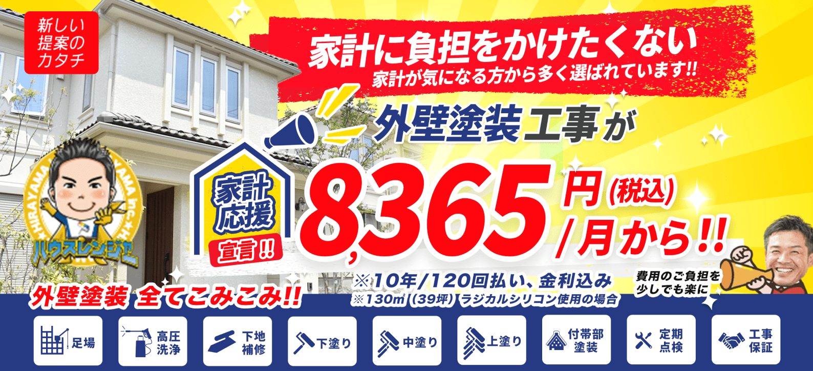外壁塗装工事が8,365円/月から
