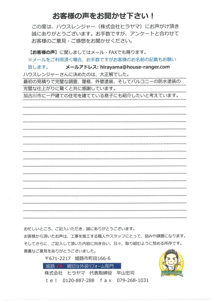 ハウスレンジャーさんに決めたのは大正解でした　加古川市