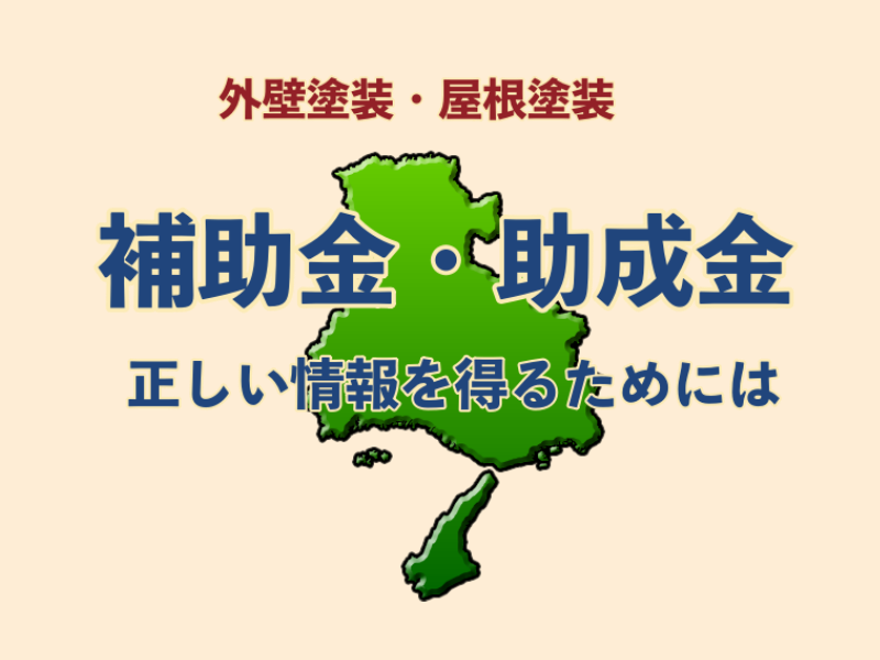 外壁塗装の助成金補助金について