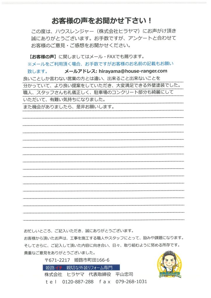 姫路市　良いことしか言わない営業とは違い、出来る事出来ない事を分かっていてより良い提案