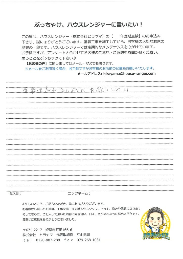 【姫路市　屋根・外壁工事をして３年】点検の連絡を忘れないようにお願いしたい。当初、色合いが思いと少し違ったが最近はいい感じになってきた。