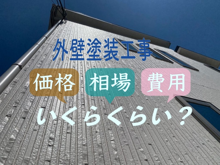 外壁塗装工事の価格、相場、費用はいくらくらい？