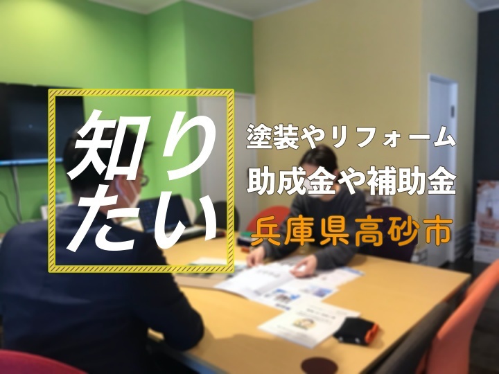 【高砂市】外壁塗装や住まいの給付金について（補助金・助成金）