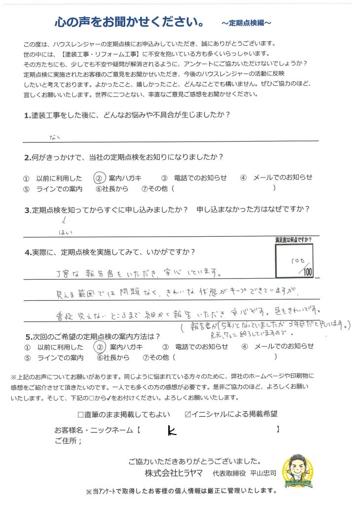 【揖保郡太子町　屋根外壁塗装から3年】普段見えないところまで細かく報告いただき安心