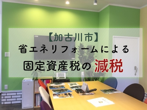 加古川省エネリフォーム固定資産税減税