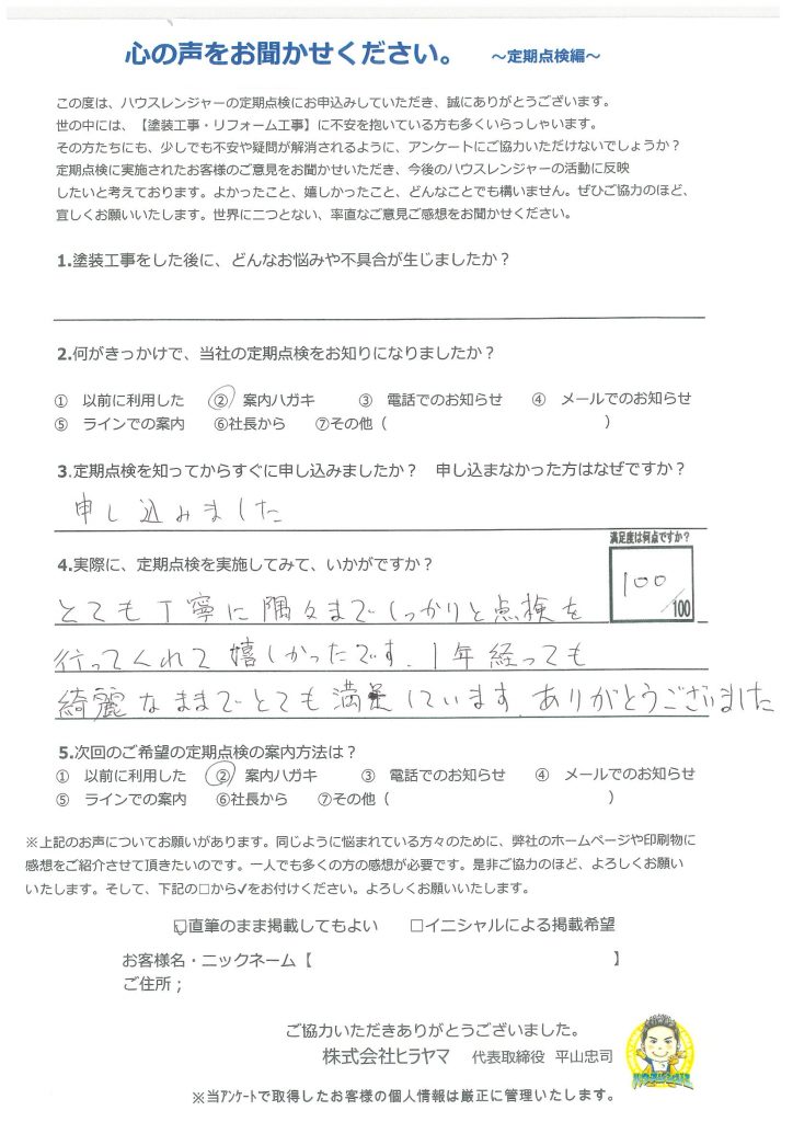 姫路【屋根外壁塗装から1年】丁寧に隅々までしっかりと点検を行ってくれて嬉しかった