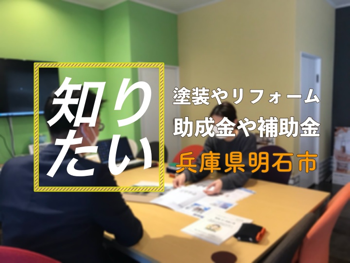 【明石市最新】塗装やリフォームするとき知りたい助成金・補助金