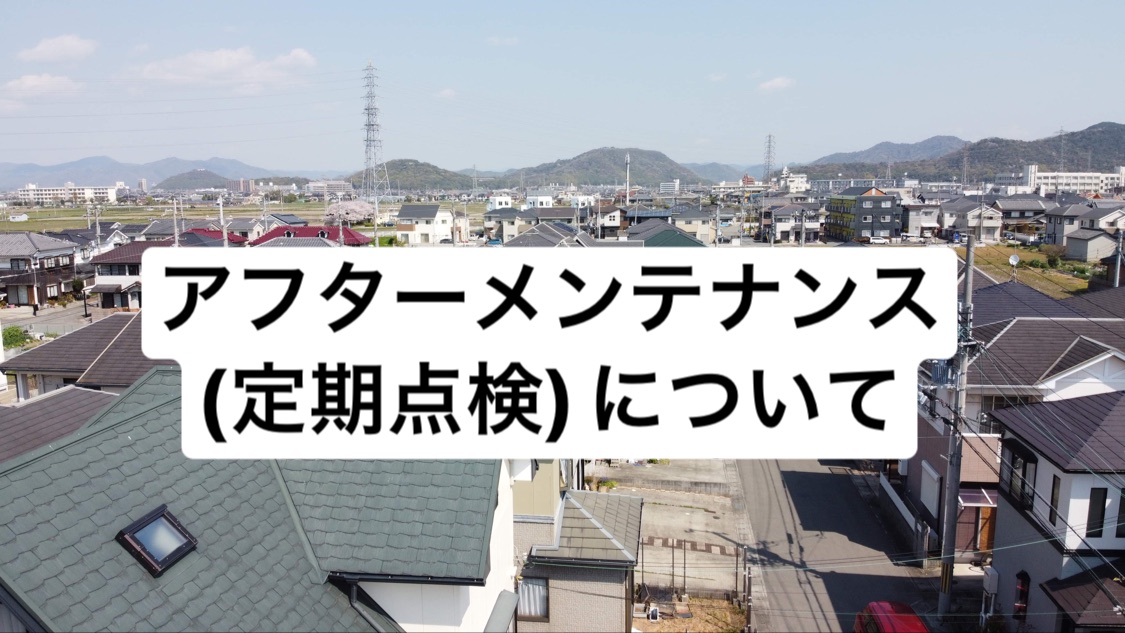 工事後のアフターメンテナンス（定期点検）について