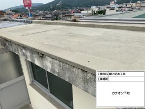 たつの市　コンクリート屋上防水工事と雨漏り補修工事