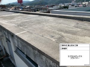 たつの市　コンクリート屋上防水工事と雨漏り補修工事