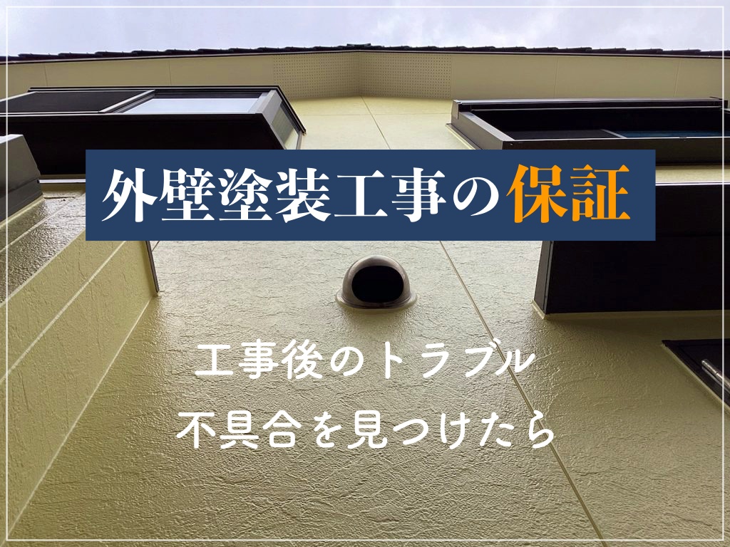 【外壁塗装工事の保証】工事後のトラブル、不具合を見つけたら