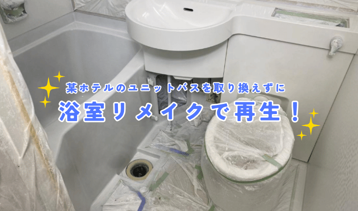 某ホテルのユニットバスを取り替えずに浴室リメイクで再生！