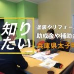 【太子町2023年最新】住宅の塗装リフォームの助成金・補助金について