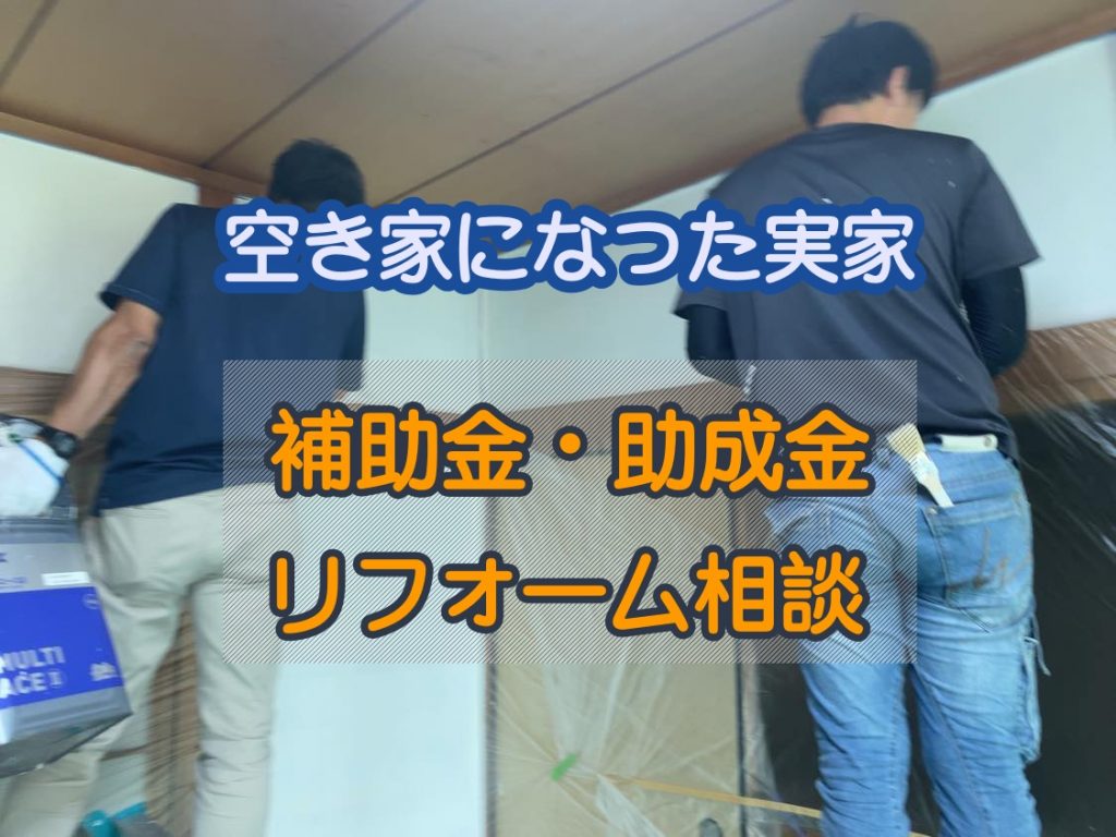 空き家活用助成金補助金相談