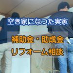 空き家になった実家活用の補助金・助成金の相談【兵庫県】