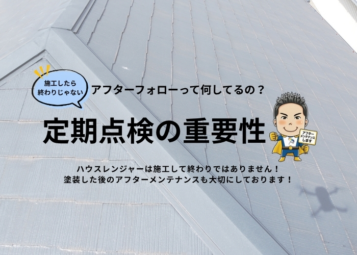 外壁塗装のアフターフォローって何してるの！定期点検の重要性