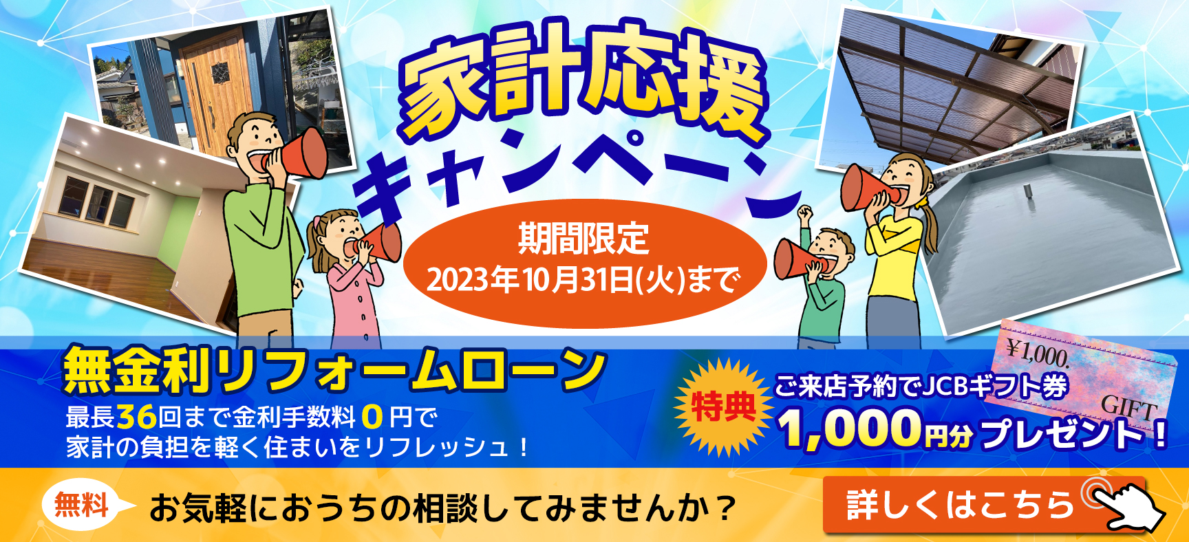 家計応援キャンペーン引き続き実施中！来店予約＆無金利リフォームローン