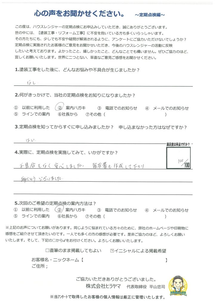 【姫路市　外壁・屋根塗装から1年アフター点検】不具合もなく安心しました