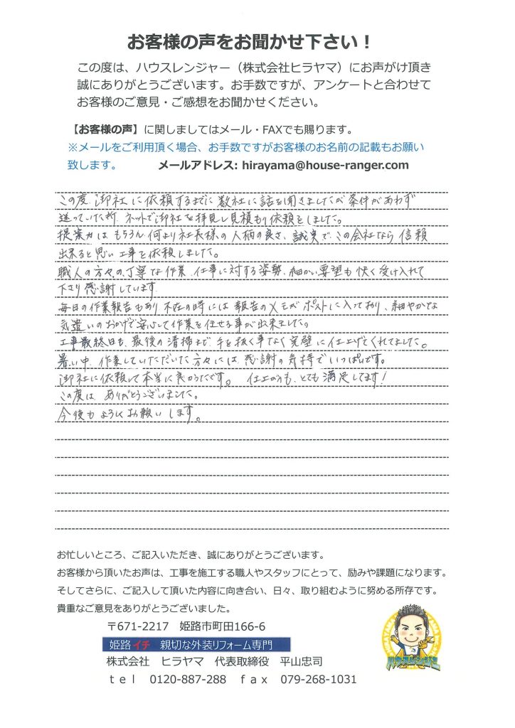 姫路市　提案力はもちろん、何より社長の人柄の良さ、誠実で、この会社なら信頼できる