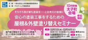 【10月市民講座開催】安心の屋根＆外壁塗り替え工事をするために