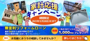 家計応援キャンペーン年内実施中！来店予約＆無金利リフォームローン