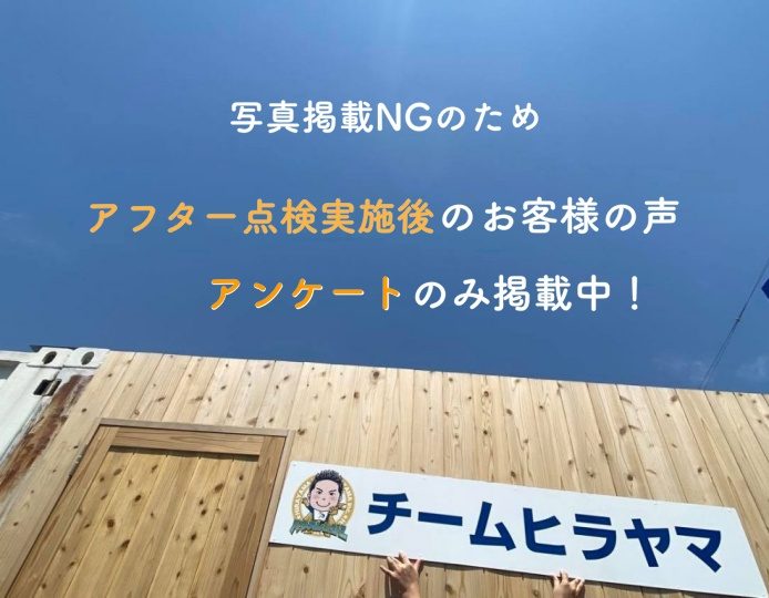 【姫路市　外壁・屋根塗装から3年】きっちり定期点検していただけるのはありがたいです