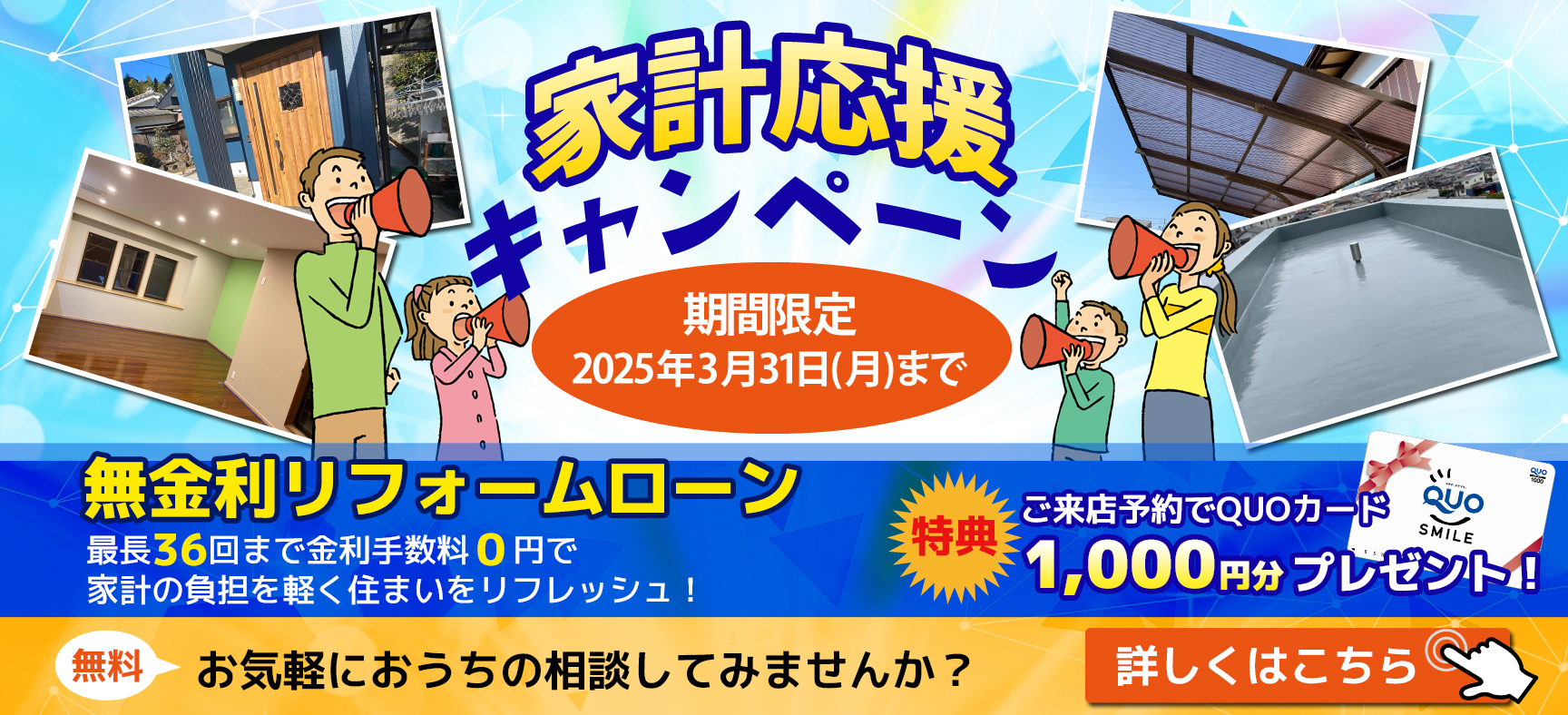 家計応援キャンペーン！来店予約＆無金利リフォームローン