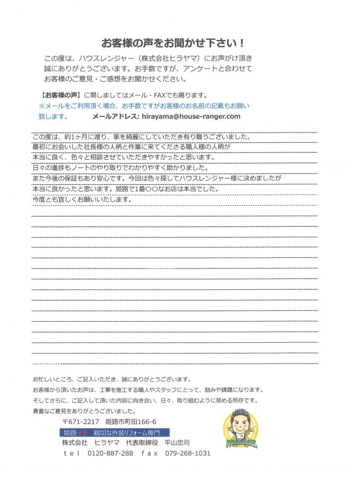 色々探してハウスレンジャーに決めて良かった!姫路で1番○○なお店は本当でした!姫路