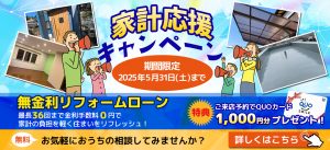 家計応援キャンペーン!来店予約&無金利リフォームローン