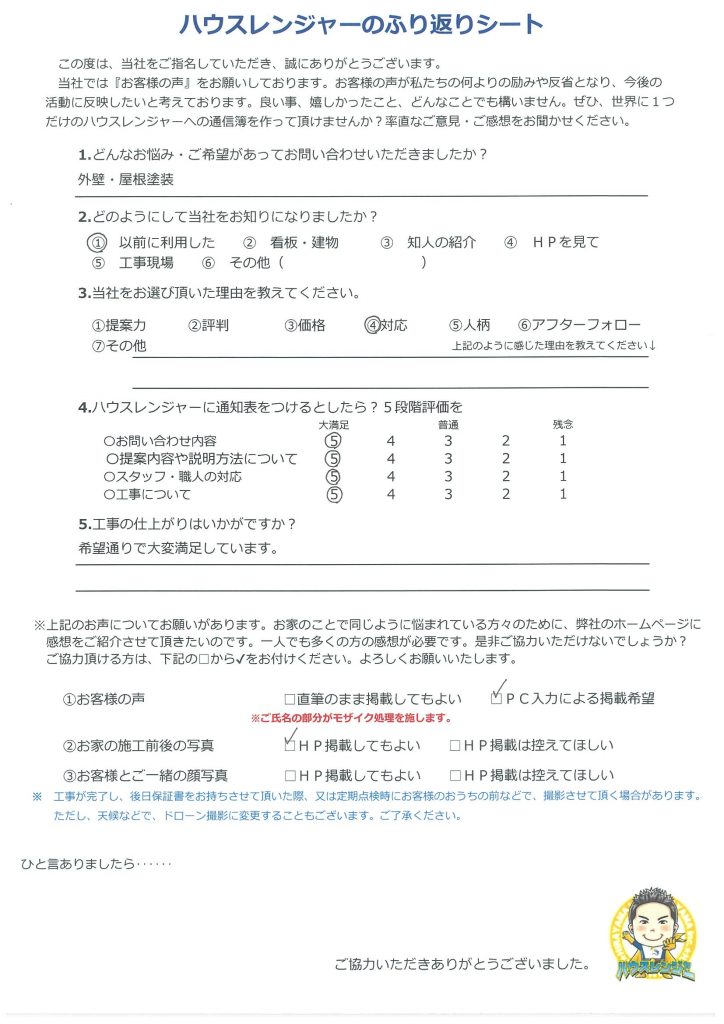 社長の見積書や色サンプル、職人の作業報告の丁寧さと人柄の良さが満足度の高さにつながっています
