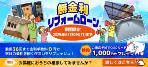 家計応援キャンペーン!来店予約&無金利リフォームローン