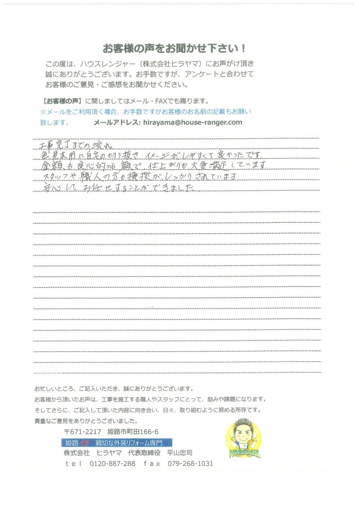 金額も良心的な額で仕上がりも大変満足しています｜姫路市