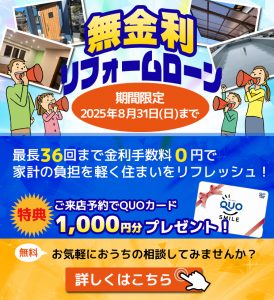 家計応援!無金利リフォームローン&ご来店予約QUOカード1,000円プレゼント!