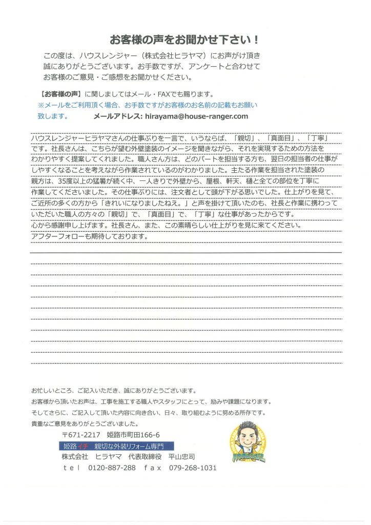 姫路のハウスレンジャーの仕事ぶりを一言でいうならば「親切」「真面目」「丁寧」