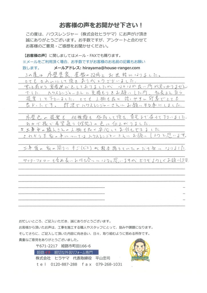アフターフォローもしっかりしていて何より見積時の社長さんの人柄で即決!たつの市