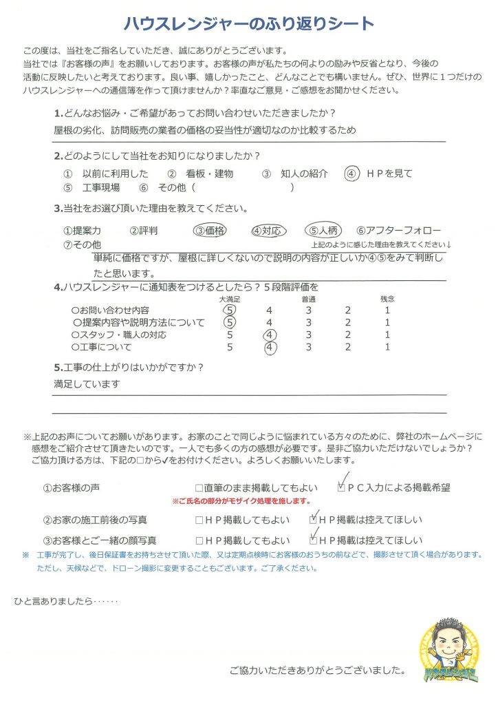 屋根の劣化を指摘され訪問販売業者の価格の妥当性が適切なのか比較するため　太子町