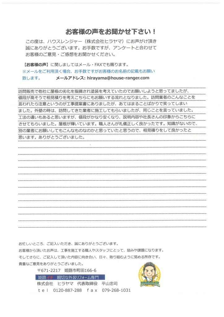 屋根の劣化を指摘され訪問販売業者の価格の妥当性が適切なのか比較するため 太子町