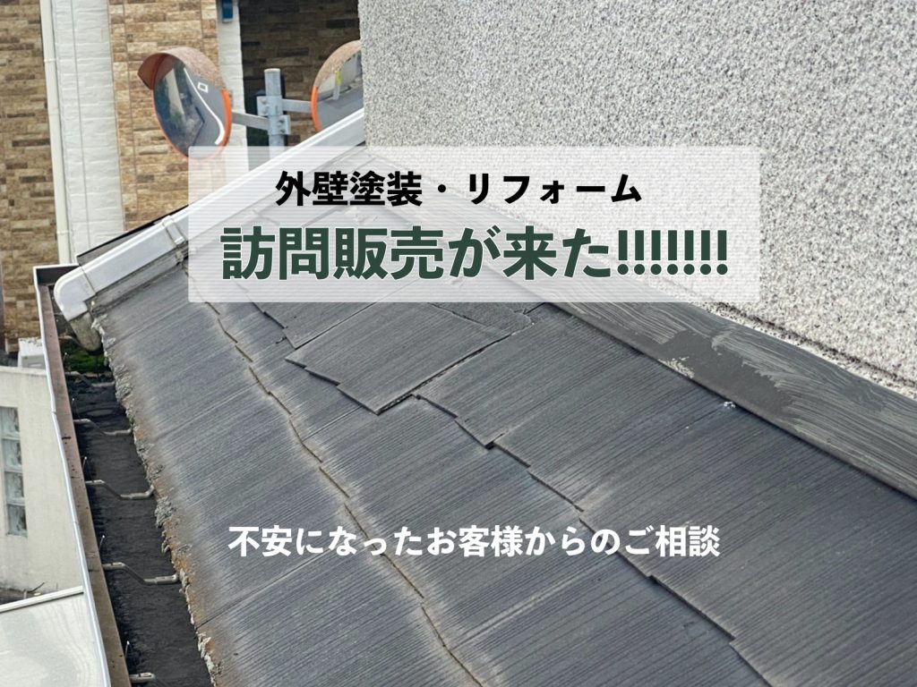外壁塗装と屋根リフォームの訪問販売がきた
