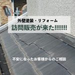 【外壁塗装の訪問販売が来た‼‼‼】不安になったお客様からのご相談