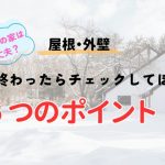 冬が終わったら外壁・屋根でチェックしてほしい5つのポイント！