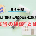 外壁塗装の相談！実は「価格」が知りたいに隠れた“本当の相談”とは？