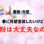 春に外壁塗装したいけど、花粉は大丈夫なの？