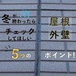 冬が終わったら外壁・屋根でチェックしてほしい5つのポイント！