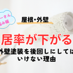 オーナー様向け｜「入居率が下がる？」外壁塗装を後回しにしてはいけない理由