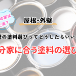 外壁の塗料選びってどうしたらいいの？自分の家に合う塗料の選び方